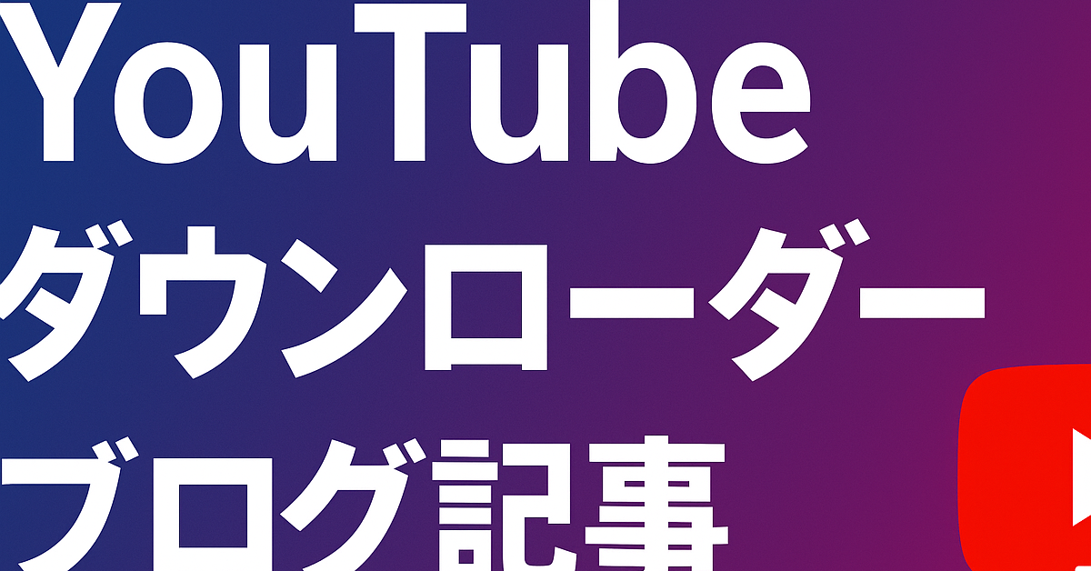 YouTubeダウンローダー